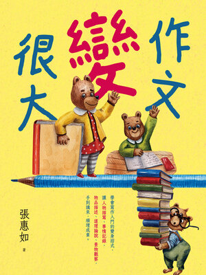 cover image of 作文變很大